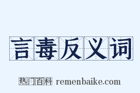 言毒反义词是什么意思的图片